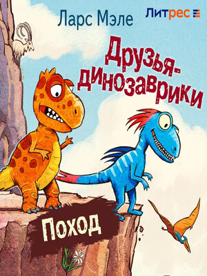 cover image of Друзья-динозаврики. Поход
